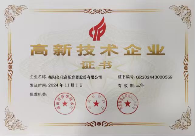 高新技术企业证书