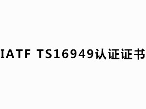 IATF  TS16949 认证证书（有效日期：2020.10.26-2023.10.25）中文版