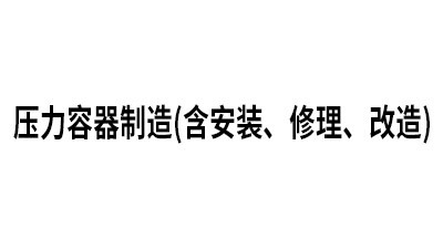 压力容器制造 (含安装、修理、改造)(有效日期:2025.11.1-2029.11.01) 压力容器制造 (含安装、修理、改造)(有效日期:2025.11.1-2029.11.01)